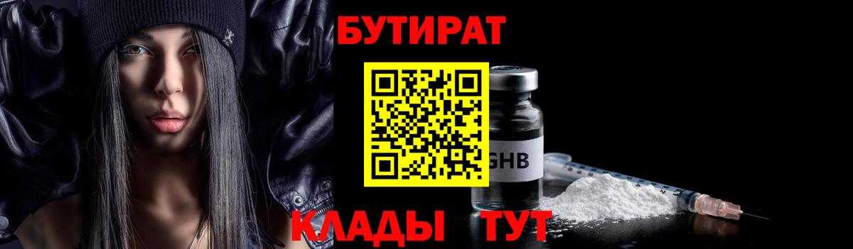 БУТИРАТ 99% Новоалександровск