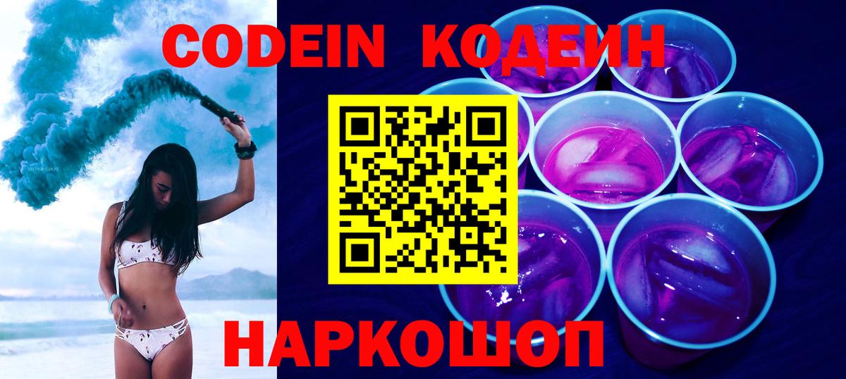 Кодеин напиток Lean (лин)  Вход с VPN  Новоалександровск 