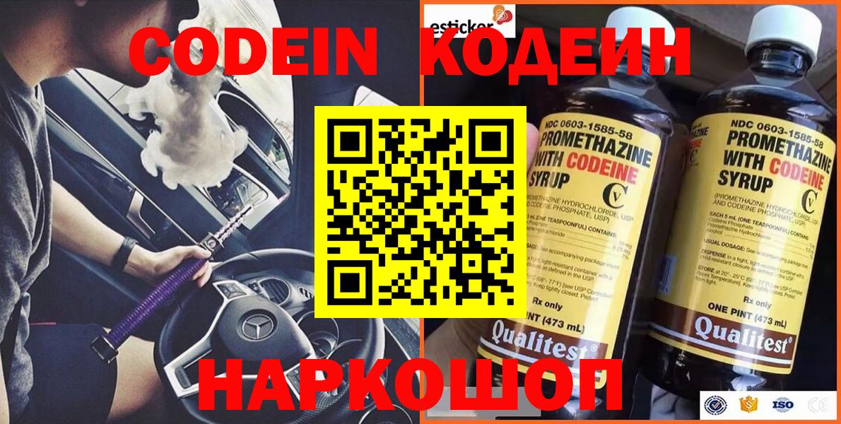 Codein напиток Lean (лин) Новоалександровск